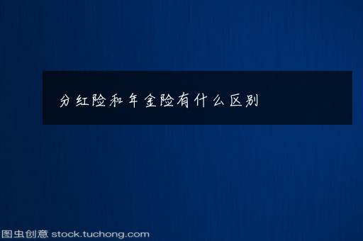 分红险和年金险有什么区别