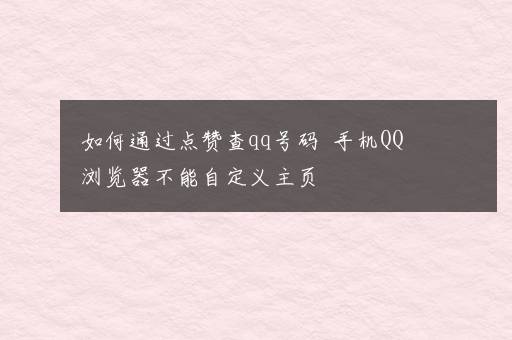 如何通过点赞查qq号码  手机QQ浏览器不能自定义主页