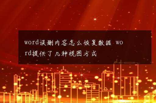 word误删内容怎么恢复数据  word提供了几种视图方式