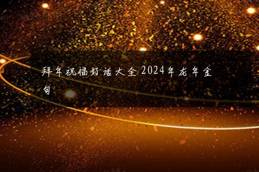 拜年祝福好话大全 2024年龙年金句