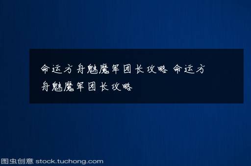 命运方舟魅魔军团长攻略 命运方舟魅魔军团长攻略