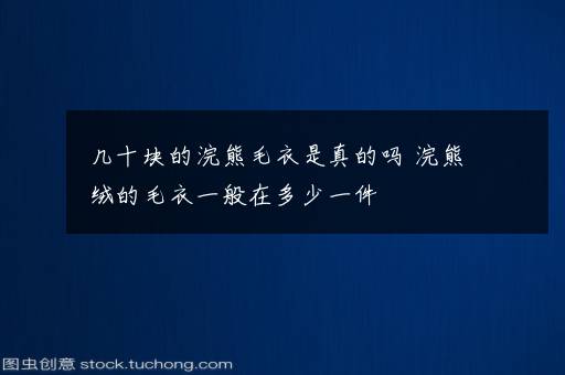 几十块的浣熊毛衣是真的吗 浣熊绒的毛衣一般在多少一件