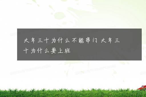 大年三十为什么不能串门 大年三十为什么要上班