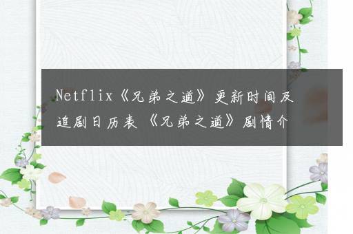 Netflix《兄弟之道》更新时间及追剧日历表 《兄弟之道》剧情介绍