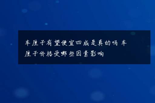 车厘子有望便宜四成是真的吗 车厘子价格受哪些因素影响