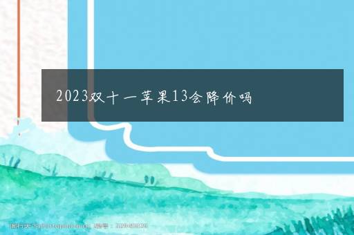 2023双十一苹果13会降价吗